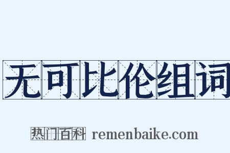 无可比伦组词是什么意思的图片